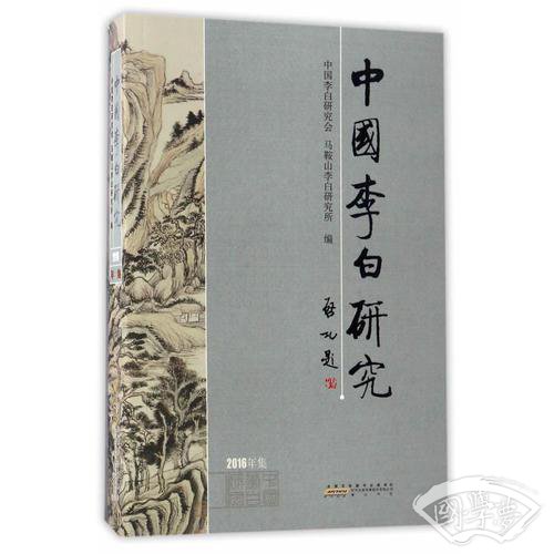 中国李白研究2016