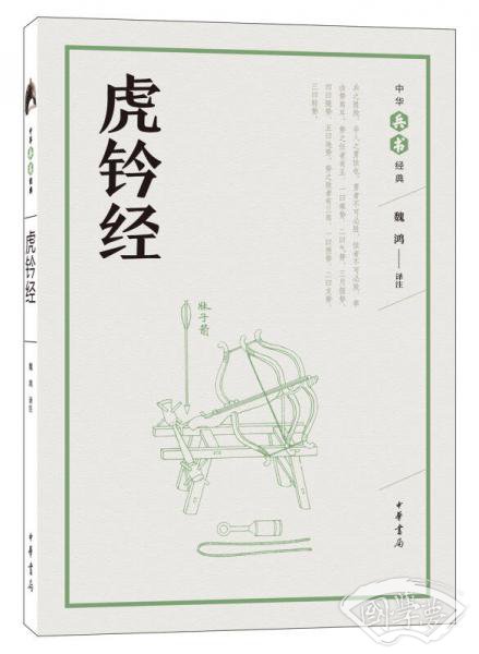虎钤经（中华兵书经典丛书）
