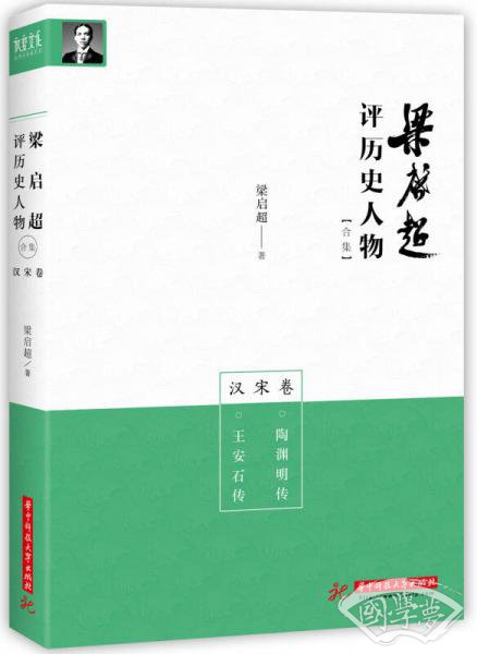 梁启超评历史人物合集汉宋卷：陶渊明传-王安石传