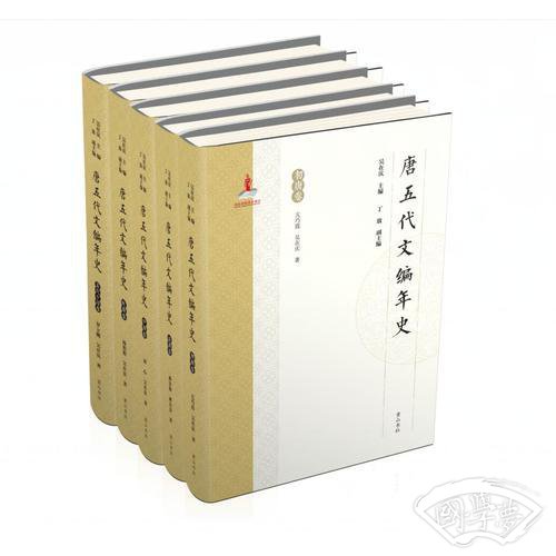 唐五代文编年史