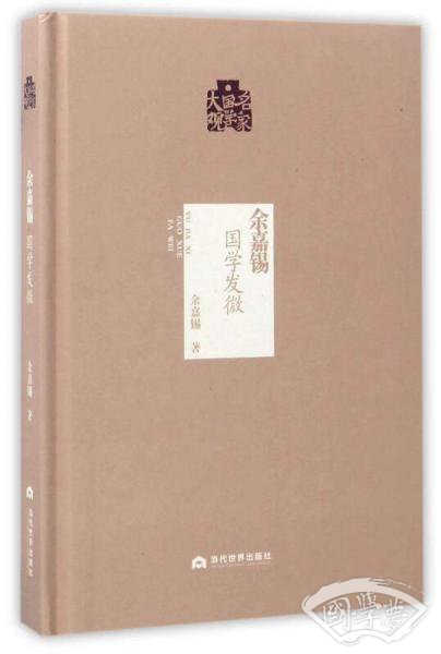 余嘉锡：国学发微/名家国学大观