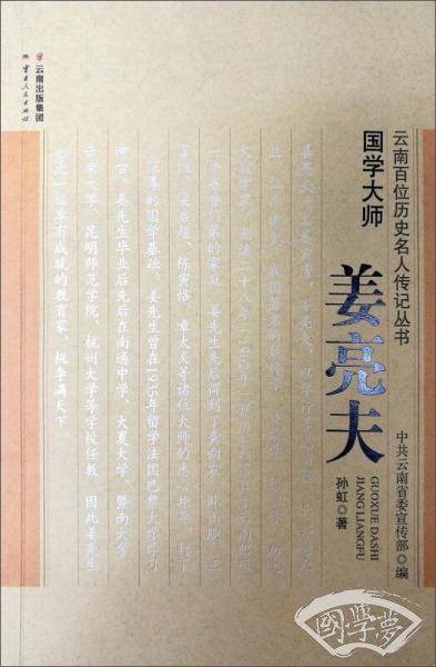 国学大师：姜亮夫