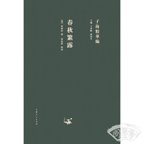 子海精华编：春秋繁露