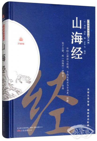 山海经/万卷楼国学经典·典藏版