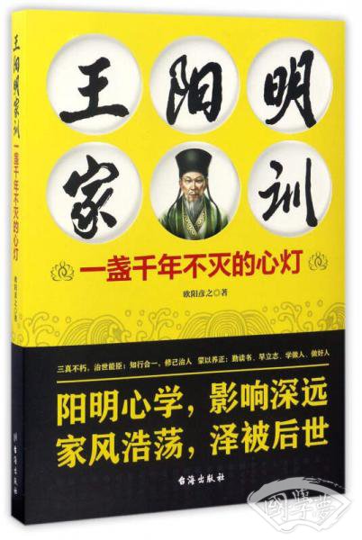 王阳明家训：一盏千年不灭的心灯
