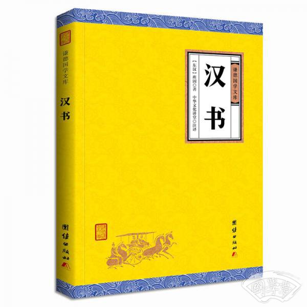 中华经典藏书谦德国学文库 汉书