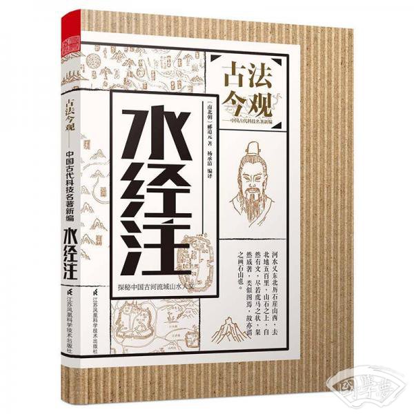 古法今观 水经 注