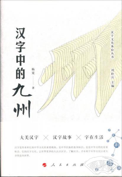 汉字文化体验丛书·第一辑：汉字中的九州