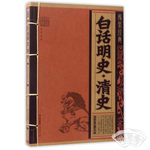 线装经典-白话明史.青史