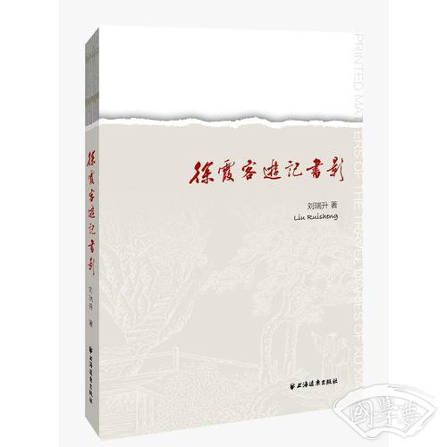 徐霞客游记书影