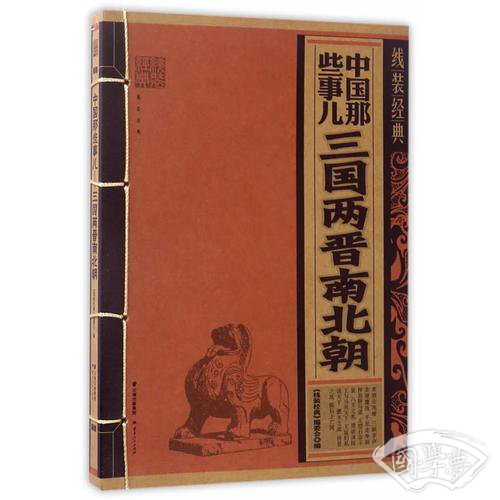 线装经典-中国那些事-三国两晋南北朝