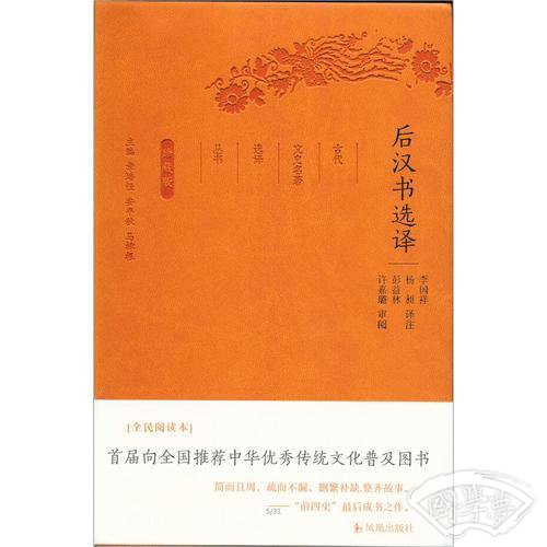 后汉书选译（古代文史名 著选译丛书）珍藏版