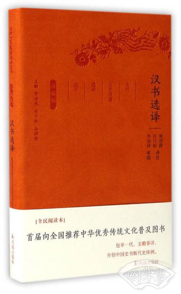 汉书选译（珍藏版）/古代文史名 著选译丛书