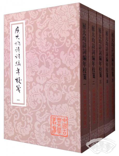 中国古典文学丛书：屈大均诗词编年笺校（平装 套装1-5册）