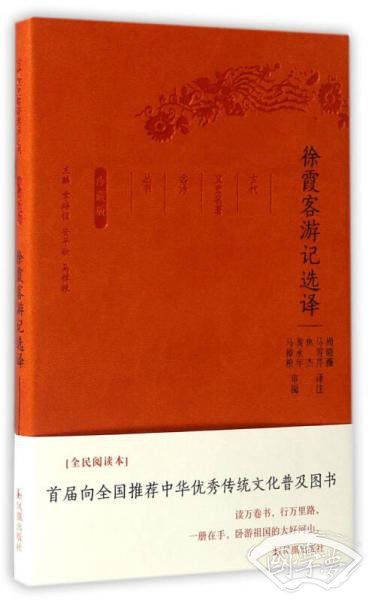 徐霞客游记选译（珍藏版）/古代文史名 著选译丛书