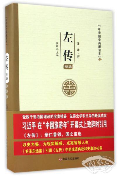 中华国学典藏读本：左传精编