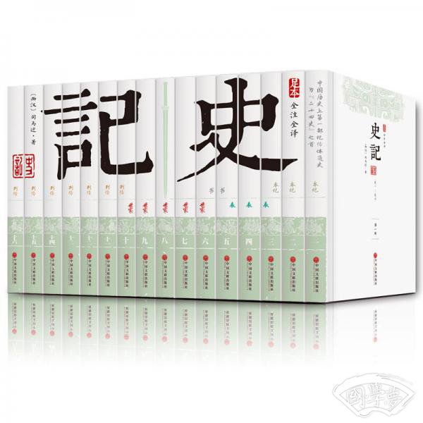 平装全本 史记（套装共16册）