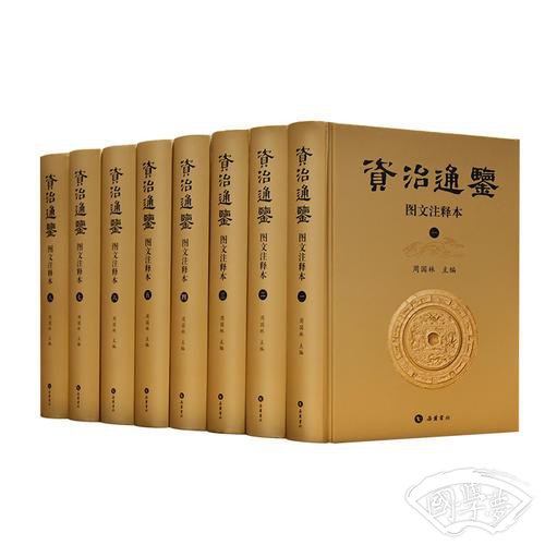 资治通鉴（图文 注释本）（全八册）