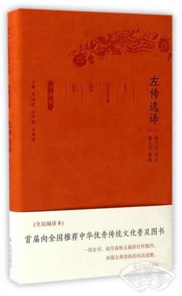 左传选译（珍藏版）/古代文史名 著选译丛书