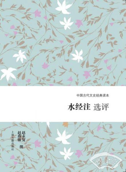 水经 注选评