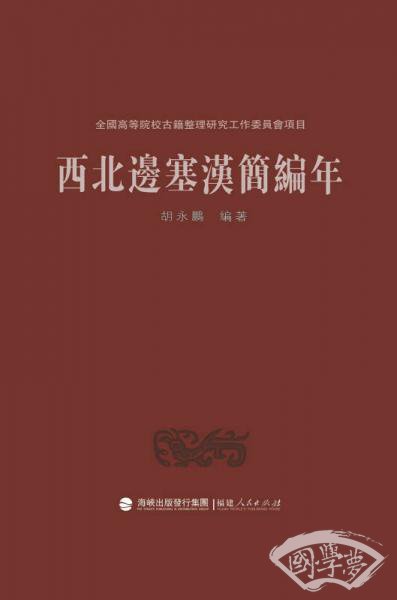 西北边塞汉简编年