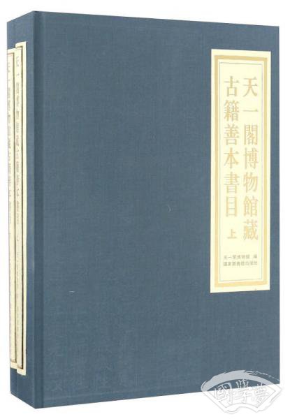 天一阁博物馆藏古籍善本书目（套装全二册）