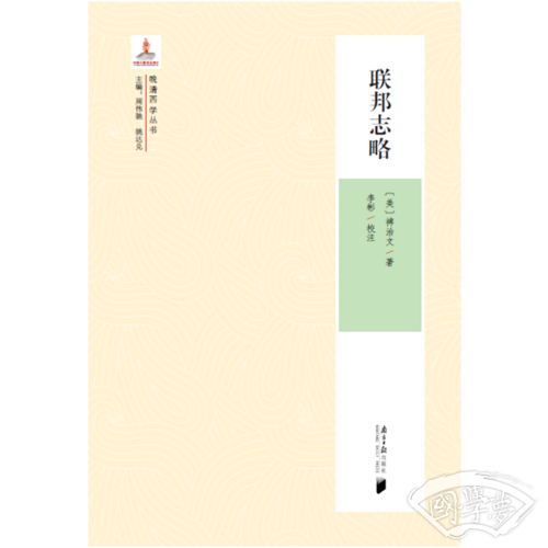 晚清西学丛书：联邦志略