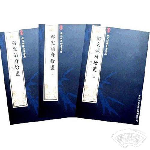 御定韵府拾遗（3册）（子部-48）——钦定四库全书荟要