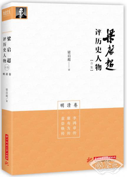 梁启超评历史人物合集明清卷：李鸿章传-康有为传-袁崇焕传