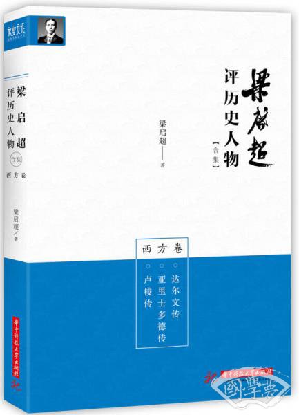梁启超评历史人物合集西方卷：达尔文传-亚里士多德传-卢梭传