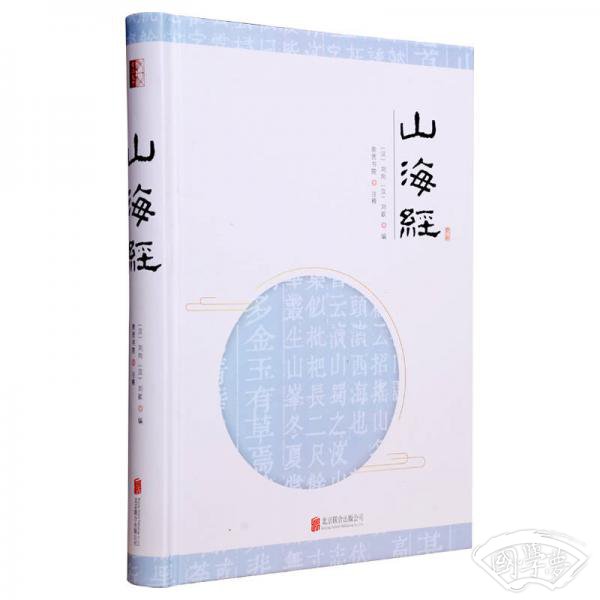 至诚文库：山海经