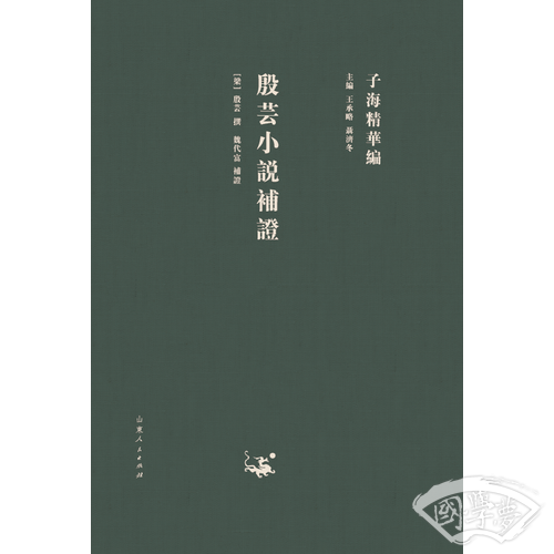子海精华编：殷芸小说补证