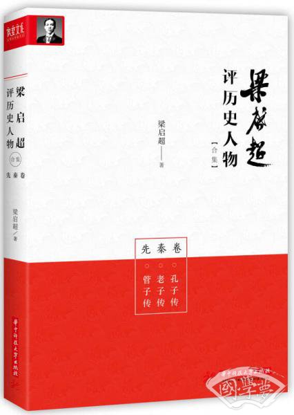 梁启超评历史人物合集先秦卷：孔子传-老子传-管子传