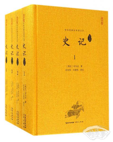 中华经典全本译 注评：史记译 注评（套装1-4册）