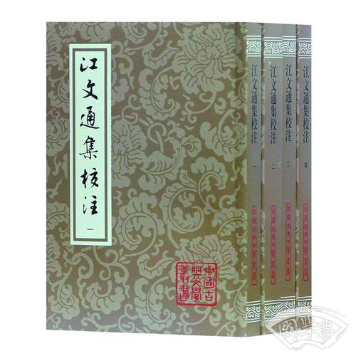 江文通集校 注（平）（中国古典文学丛书）（全四册）