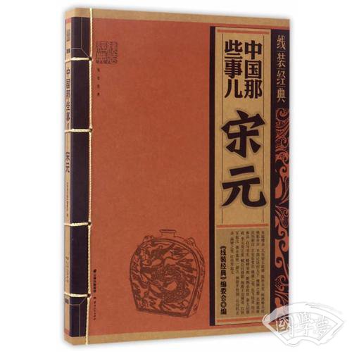 线装经典-中国那些事-宋元