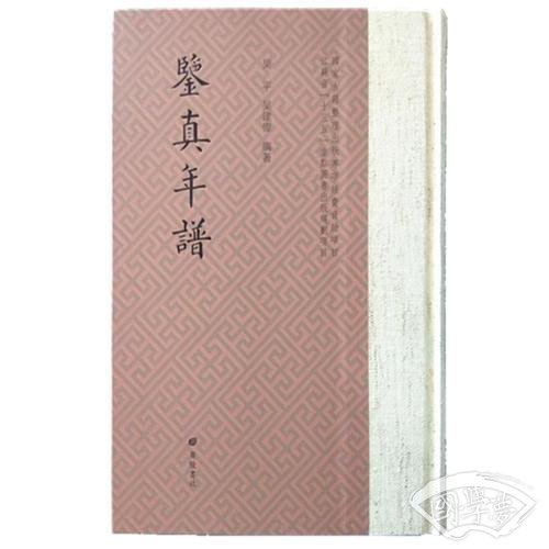 鉴真年谱