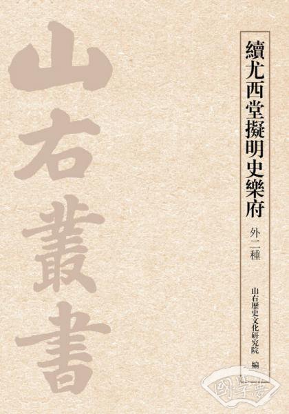 续尤西堂拟明史乐府（外二种）