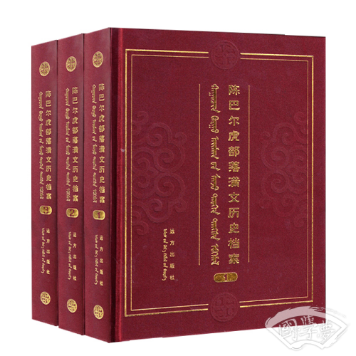 陈巴尔虎部落满文历史档案:蒙、汉、满（全3册）