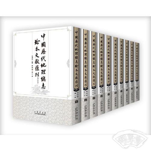 中国历代地理总志珍本文献汇刊（第四辑）共十册