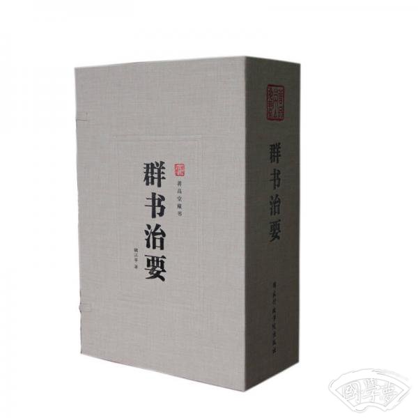 群书治要（一函四册 套装共4册）
