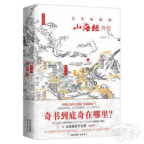 山海经外传 四色精装插图本