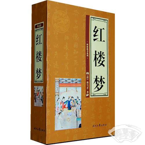 红楼梦（全四卷）