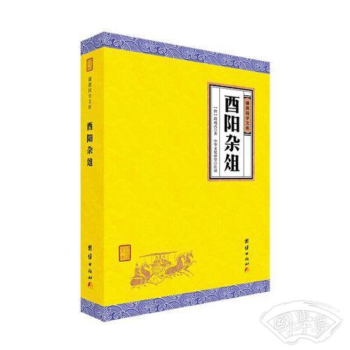 酉阳杂俎（谦德国学文库，一部有趣好玩的书，全面反映唐代社会生活的大千风貌，鲁迅高度赞誉的一部唐人笔记小说集。）