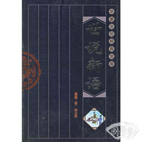 世说新语（华夏文化经典宝库）