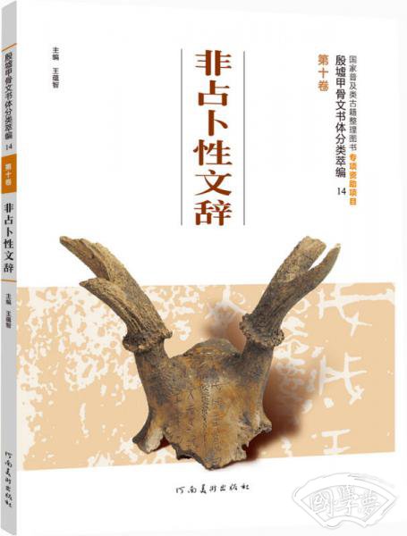 殷墟甲骨文书体分类萃编·第十卷：非占卜性文辞