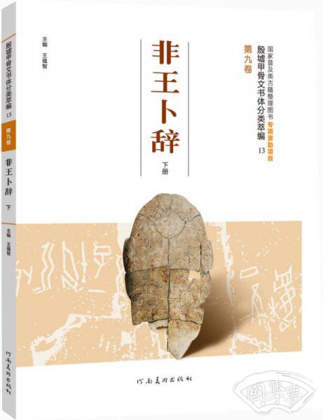 殷墟甲骨文书体分类萃编·第九卷：非王卜辞（下册）