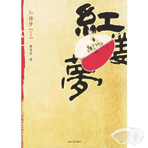 红楼梦（全本）
