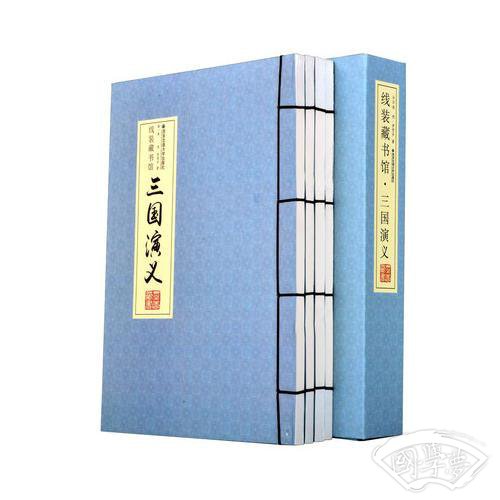 线装藏书馆（全四卷）三国演义