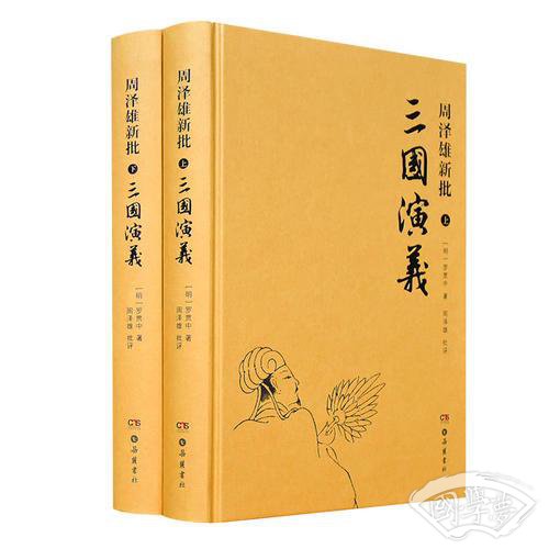 周泽雄新批三国演义（全二册）